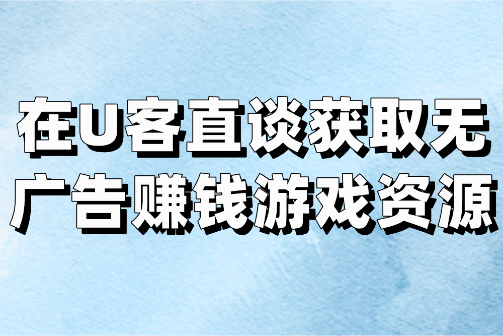 在首码之家获取无广告赚钱游戏资源