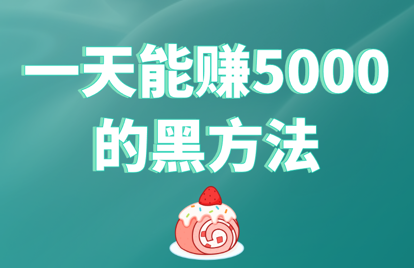 一天能赚5000的黑方法