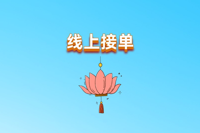 线上接单
