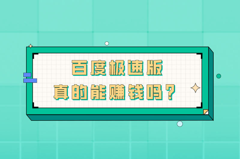 百度极速版真的能赚钱吗？