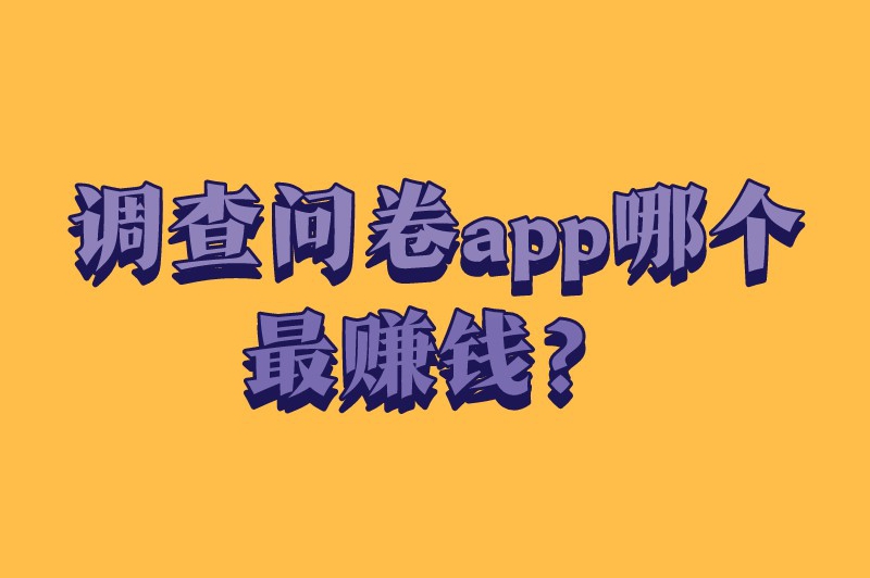 调查问卷app哪个最赚钱？