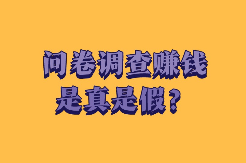 问卷调查赚钱是真是假？