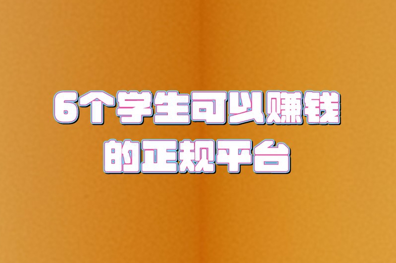 6个学生可以赚钱的正规平台
