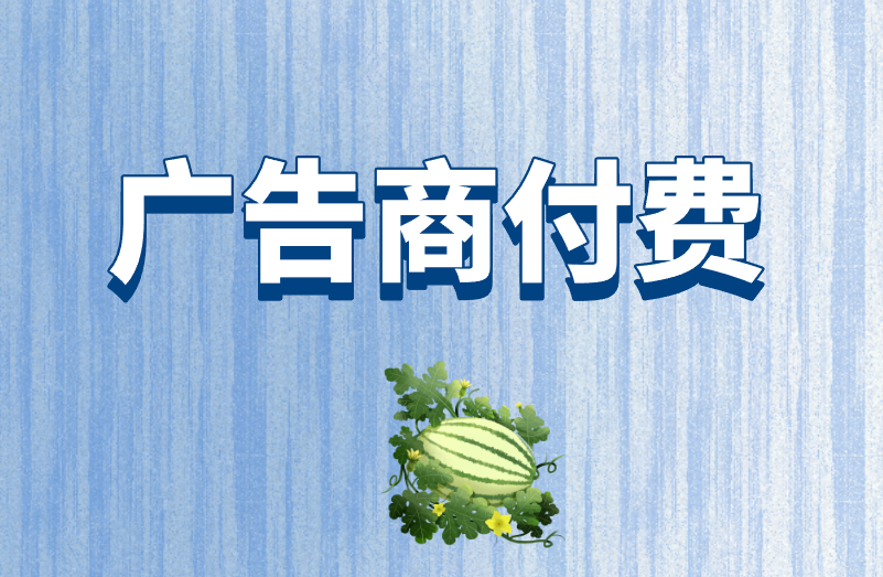 广告商付费