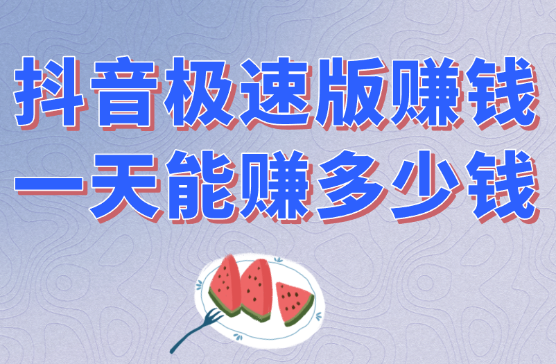 抖音极速版赚钱一天能赚多少钱