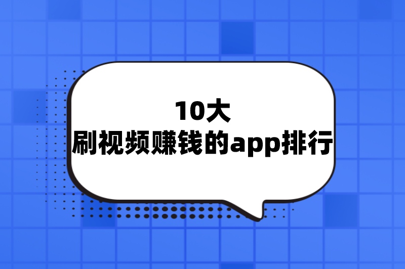 10大刷视频赚钱的app排行