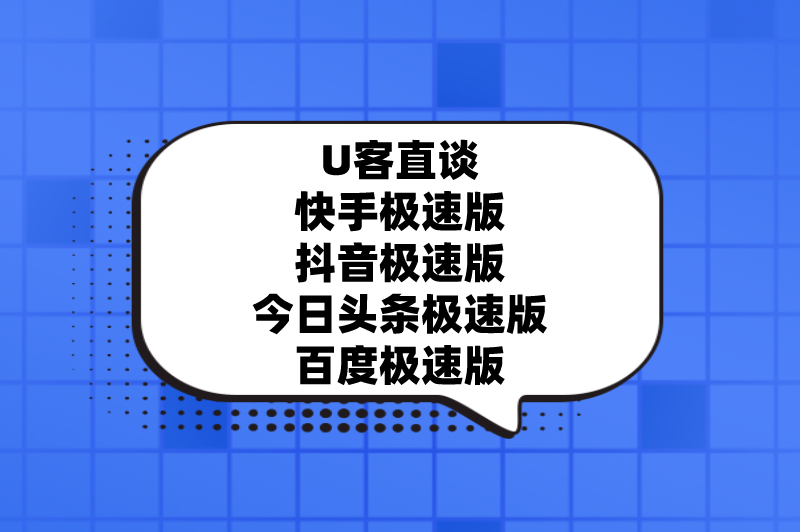 首码之家快手极速版抖音极速版今日头条极速版百度极速版