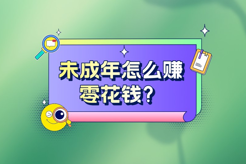 未成年怎么赚零花钱？