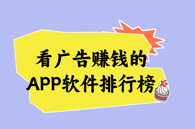 看广告赚钱的APP软件排行榜