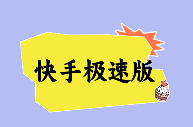 快手极速版