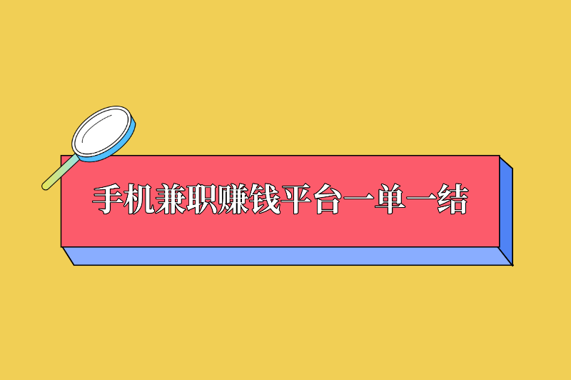 手机兼职赚钱平台一单一结