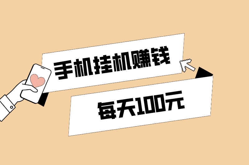 手机挂机赚钱每天100元