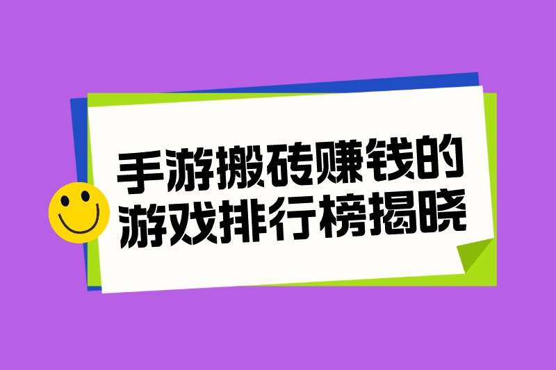 手游搬砖赚钱的游戏排行榜揭晓