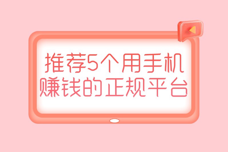 推荐5个用手机赚钱的正规平台