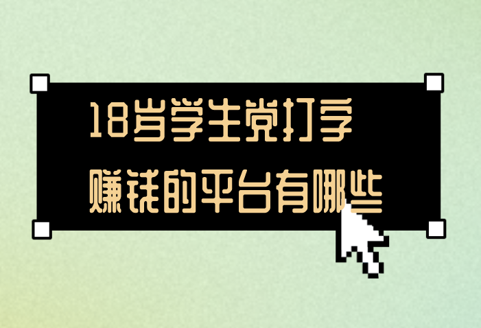 18岁学生党打字赚钱的平台有哪些