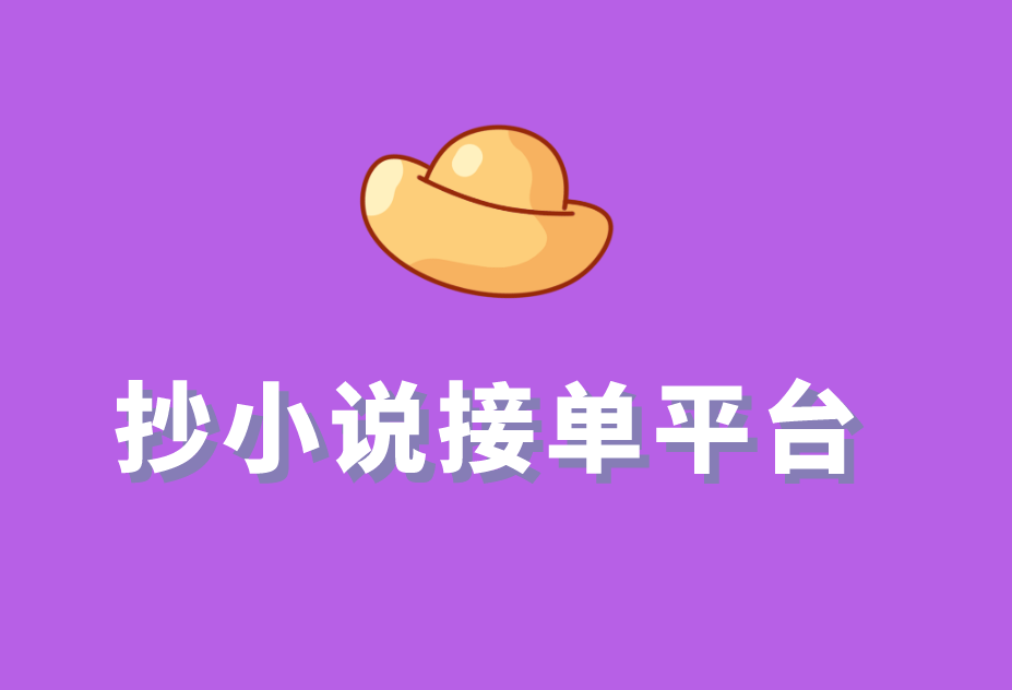 抄小说接单平台