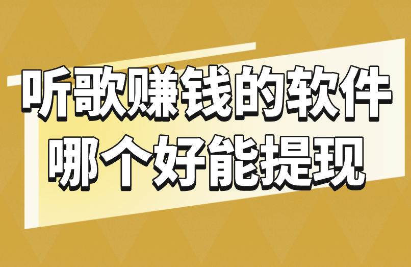 听歌赚钱的软件哪个好能提现