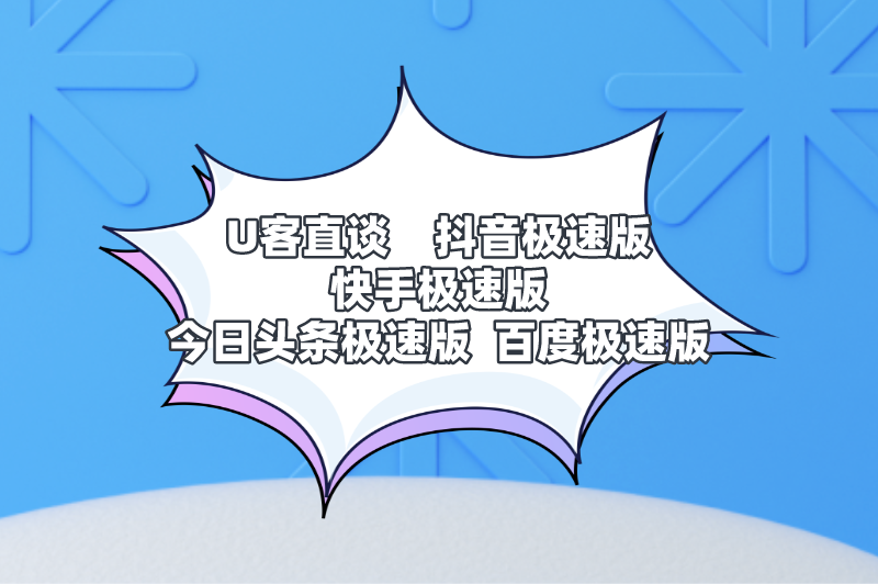 首码之家抖音极速版快手极速版今日头条极速版百度极速版