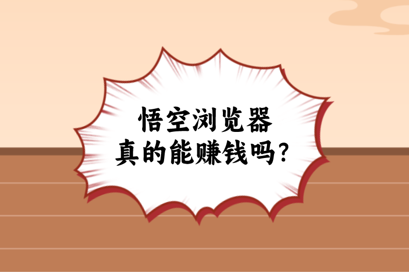 悟空浏览器真的能赚钱吗？
