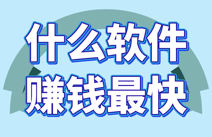 什么软件赚钱最快