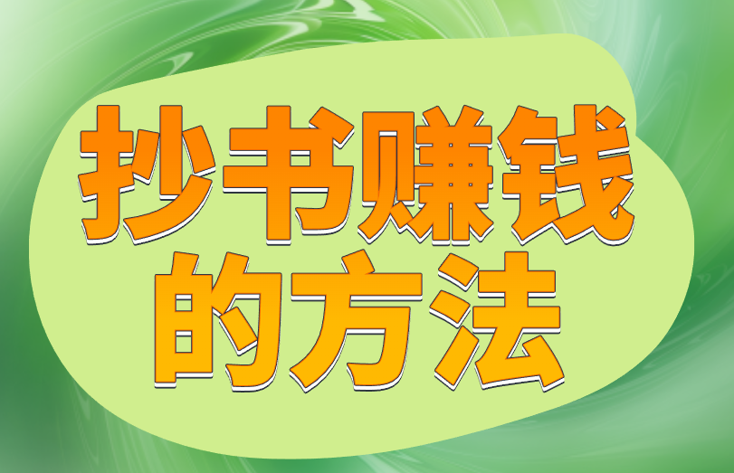 抄书赚钱的方法
