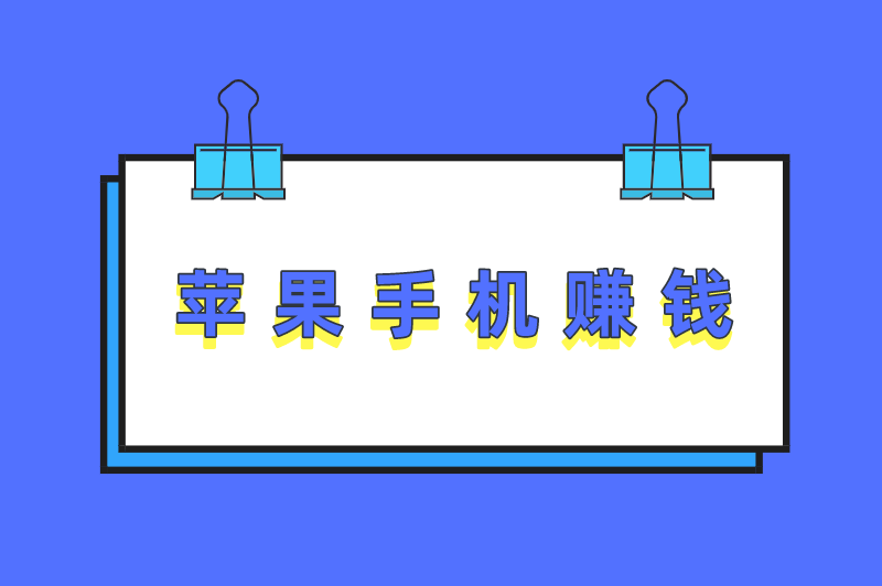 苹果手机赚钱