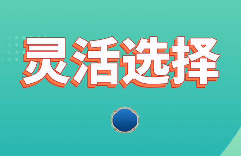 灵活选择
