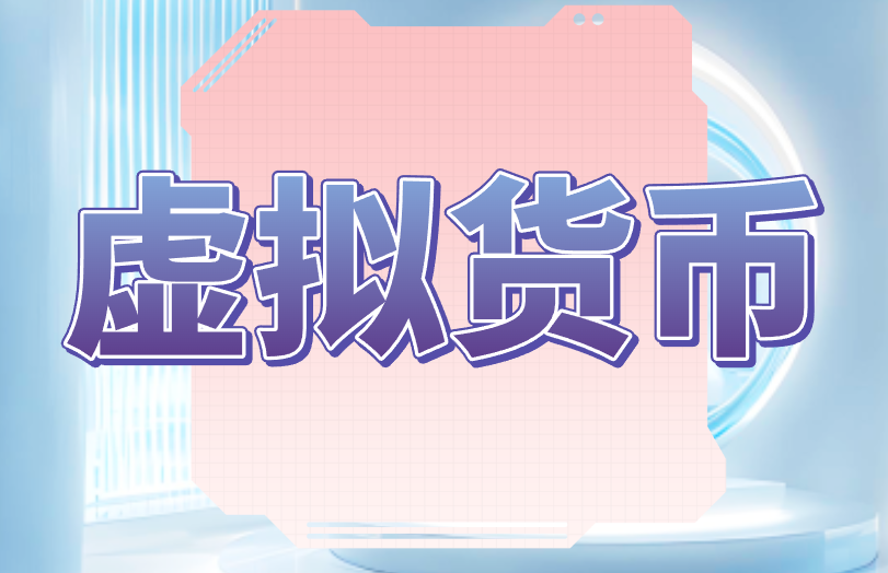 虚拟货币