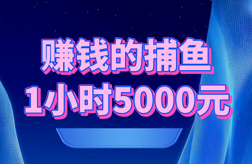 赚钱的捕鱼1小时5000元