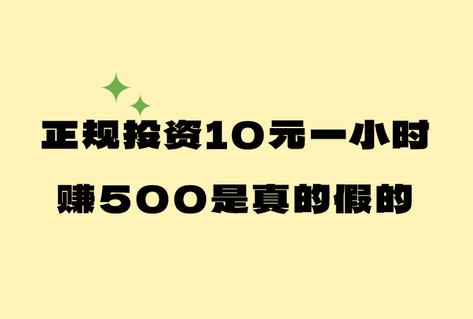投资10元一小时赚500是真的假的