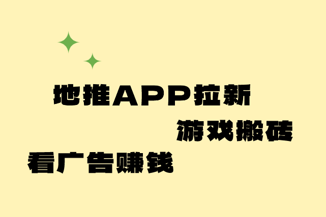 地推APP拉新
