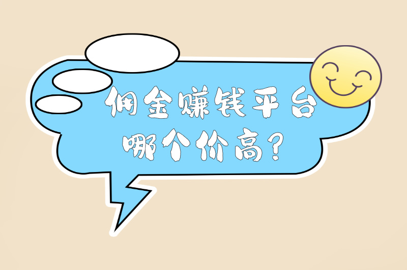 佣金赚钱平台哪个价高？