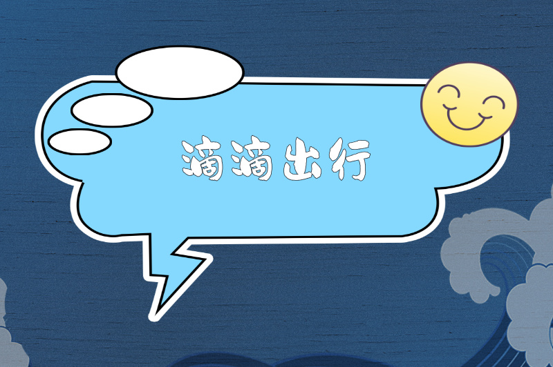 滴滴出行
