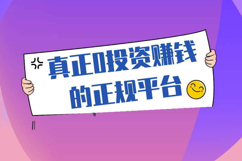 真正0投资赚钱的正规平台
