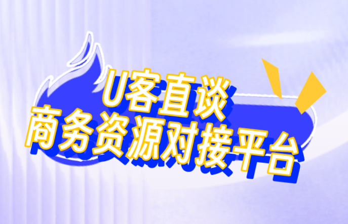 首码之家商务资源对接平台