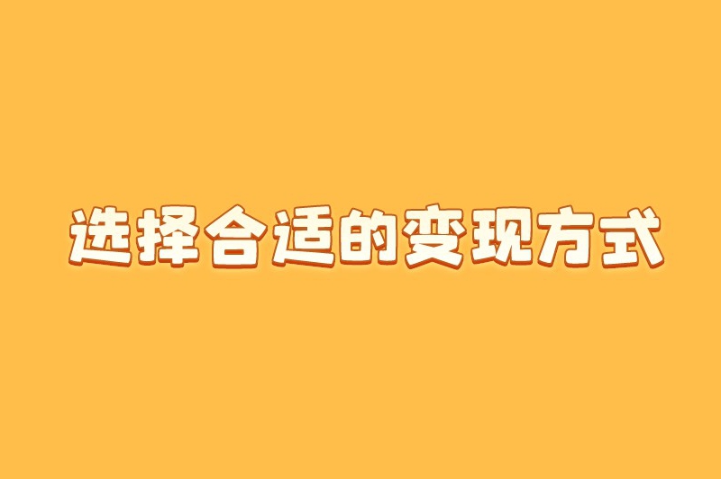 选择合适的变现方式