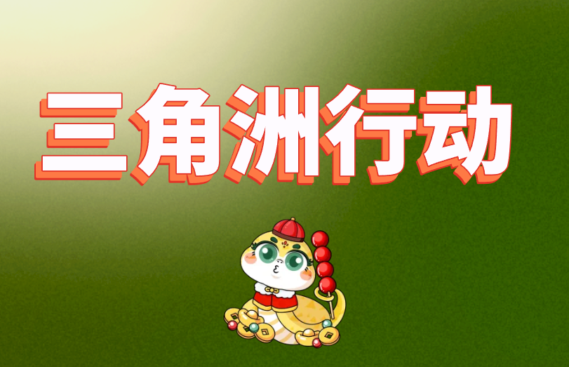 三角洲行动