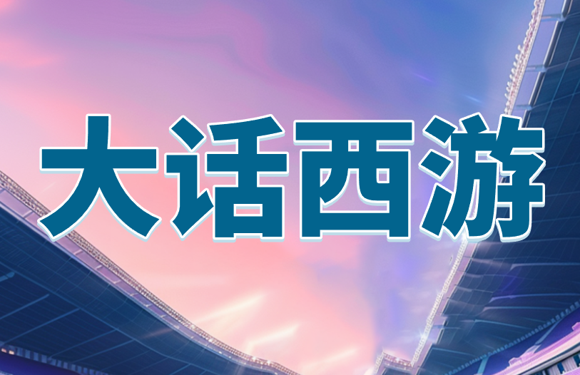 大话西游