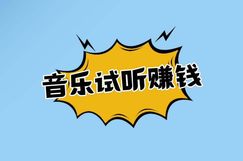 音乐试听赚钱