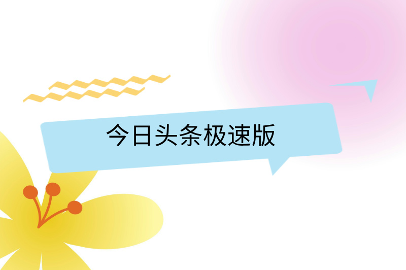 今日头条极速版