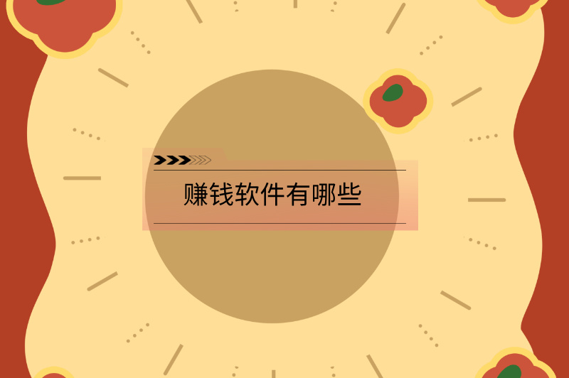 赚钱软件有哪些