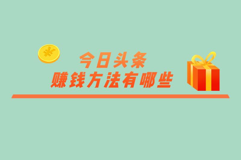 今日头条赚钱方法有哪些
