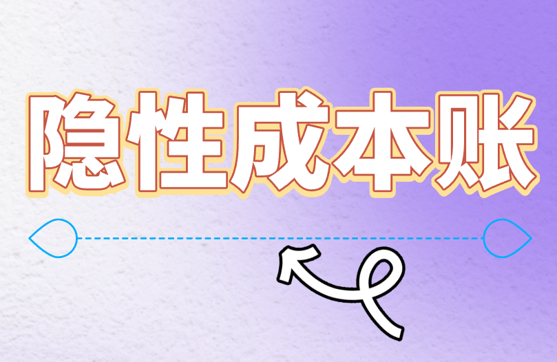 隐性成本账