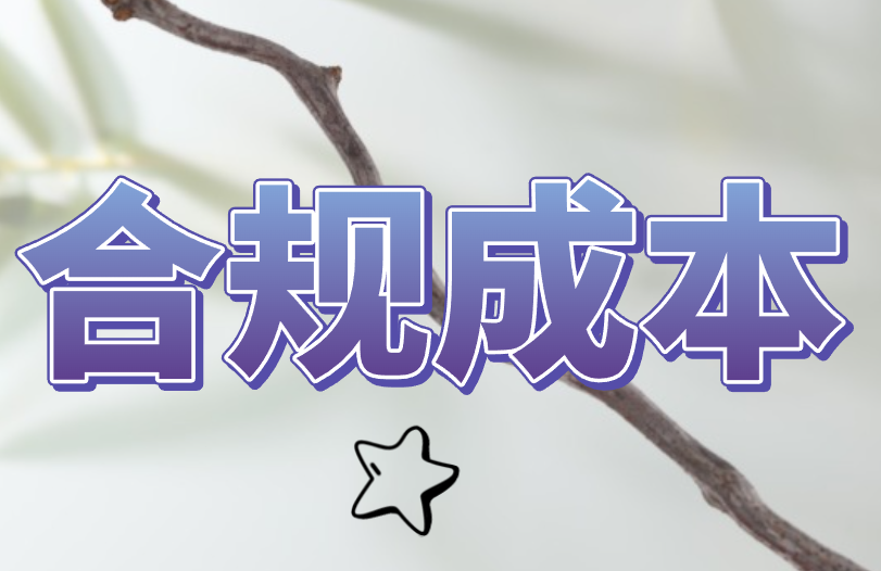 合规成本