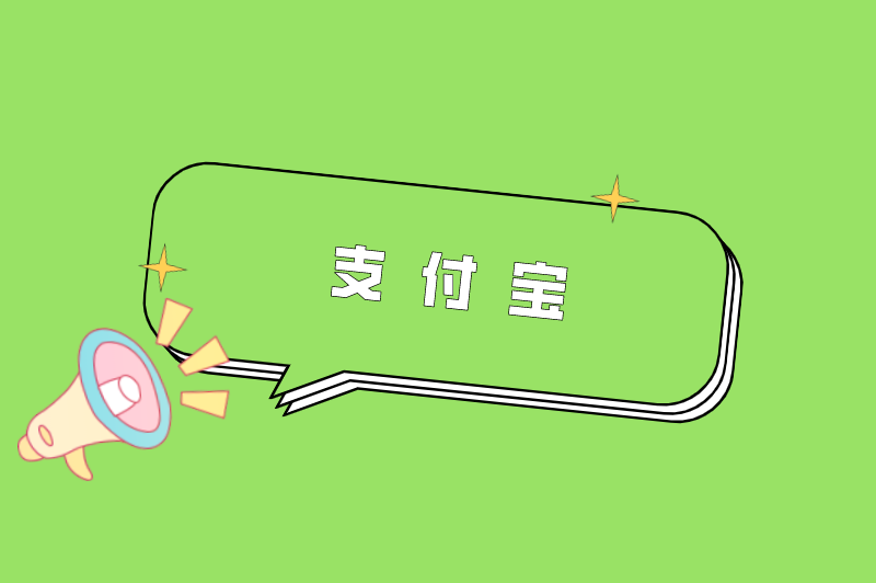 支付宝