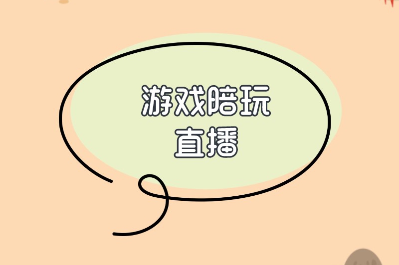 游戏陪玩直播