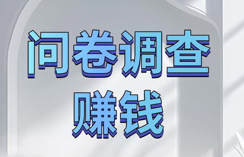 问卷调查赚钱