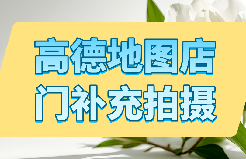 高德地图店门补充拍摄