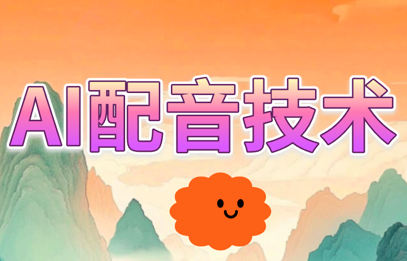 AI配音技术