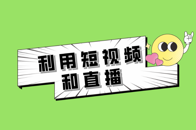 利用短视频和直播